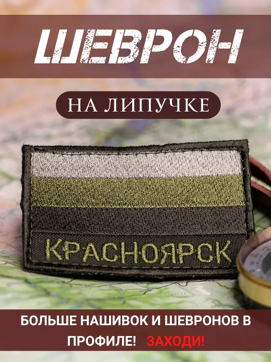 Тактический шеврон Красноярск полевой на липучке