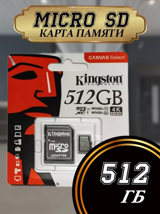 Kingston Карта памяти micro SD 512 гб