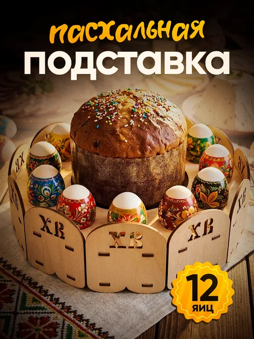 Белая Вежа Подставка для яиц пасхальная, белый