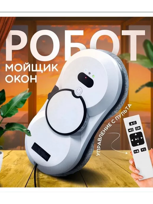 WB technoShop Робот мойщик стекол с распылителем, белый
