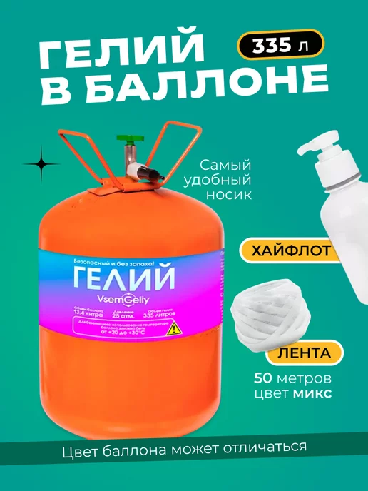 Гелий для надувания воздушных шаров 💭 – купить в баллонах в Москве, цена