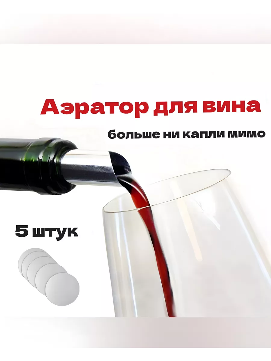 Аэратор каплеуловитель для вина