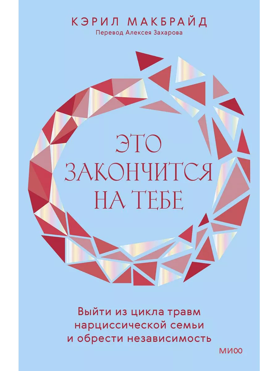 Это закончится на тебе. Выйти из цикла травм нарциссичес... Издательство  Манн, Иванов и Фербер 218007245 купить за 834 ₽ в интернет-магазине  Wildberries