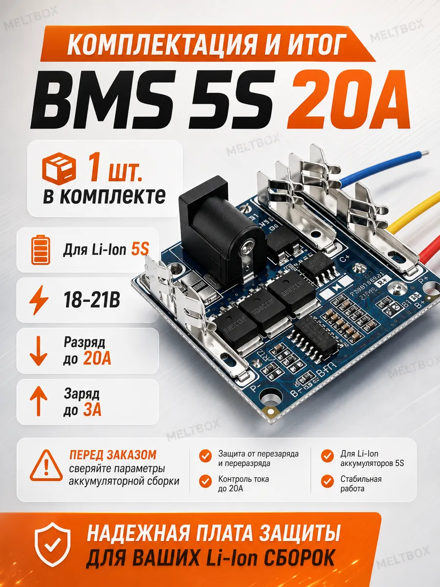 Плата зарядки BMS 5S 21V 20A для аккумулятора Li-ion