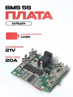 Плата защиты BMS 5S 21V 20A для Li-ion батареи meltbox 218008598 купить за 484 ₽ в интернет-магазине Wildberries