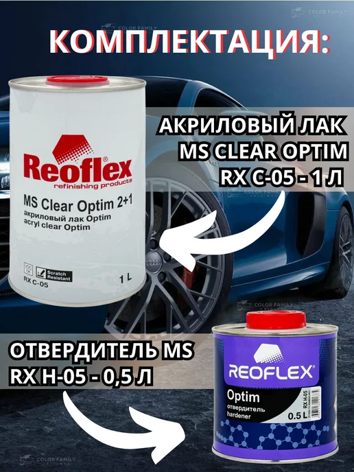 Reoflex Лак акриловый MS 2+1 Clear Optim + отвердитель 0,5 л, 0,5 л, фото 3