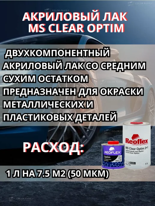 Reoflex Лак акриловый MS 2+1 Clear Optim + отвердитель 0,5 л, 0,5 л, фото 4