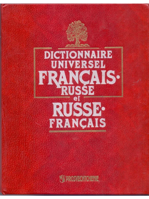 Просвещение Универсальный франц-русск. и русско-франц.словарь