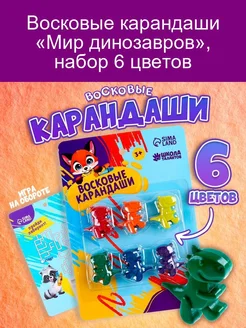 Восковые карандаши «Мир динозавров», набор 6 цветов Школа талантов 218012745 купить за 164 ₽ в интернет-магазине Wildberries