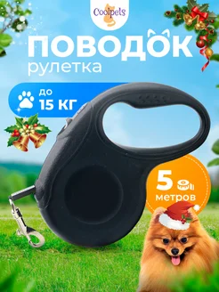 Поводок рулетка для собак лента 5 м 15 кг Coolpet 218019441 купить за 272 ₽ в интернет-магазине Wildberries