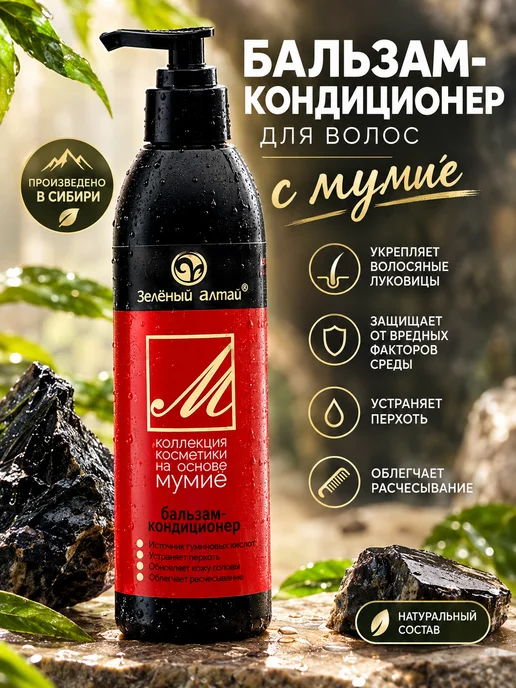 Зеленый Алтай Бальзам-кондиционер для волос с мумие 280 мл, 280 мл