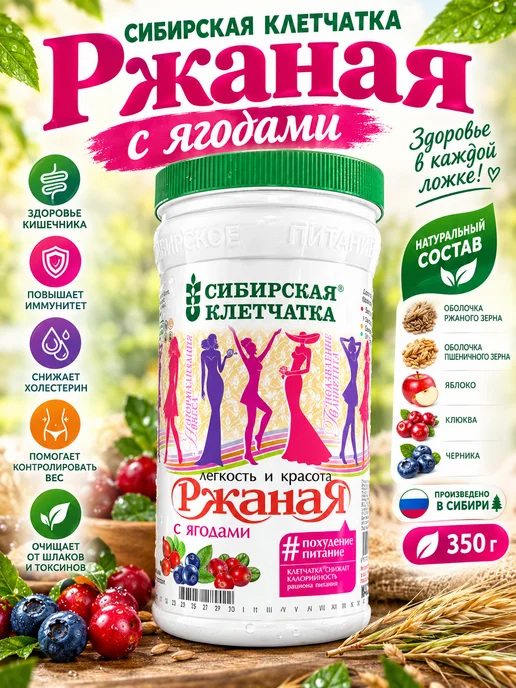 Сибирская клетчатка Клетчатка ржаная с ягодами Сибирская 350 г, 350 г