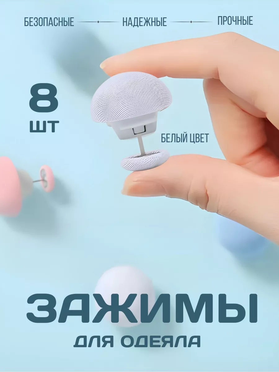 Зажимы и крепления для удерживания одеяла и пододеяльника