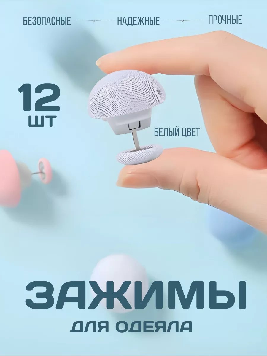 Зажимы и крепления для удерживания одеяла и пододеяльника