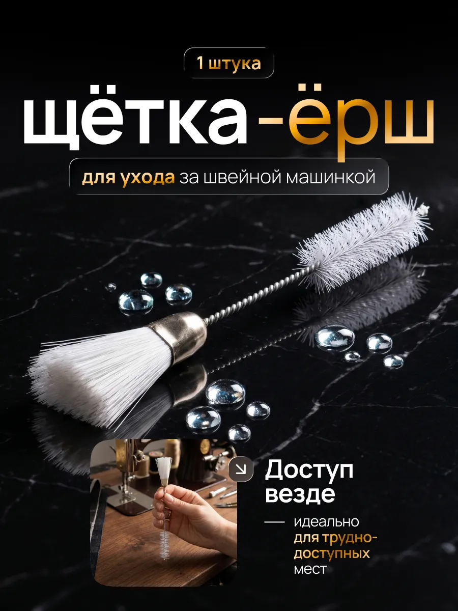 Ёршик, кисточка для чистки швейной машинки