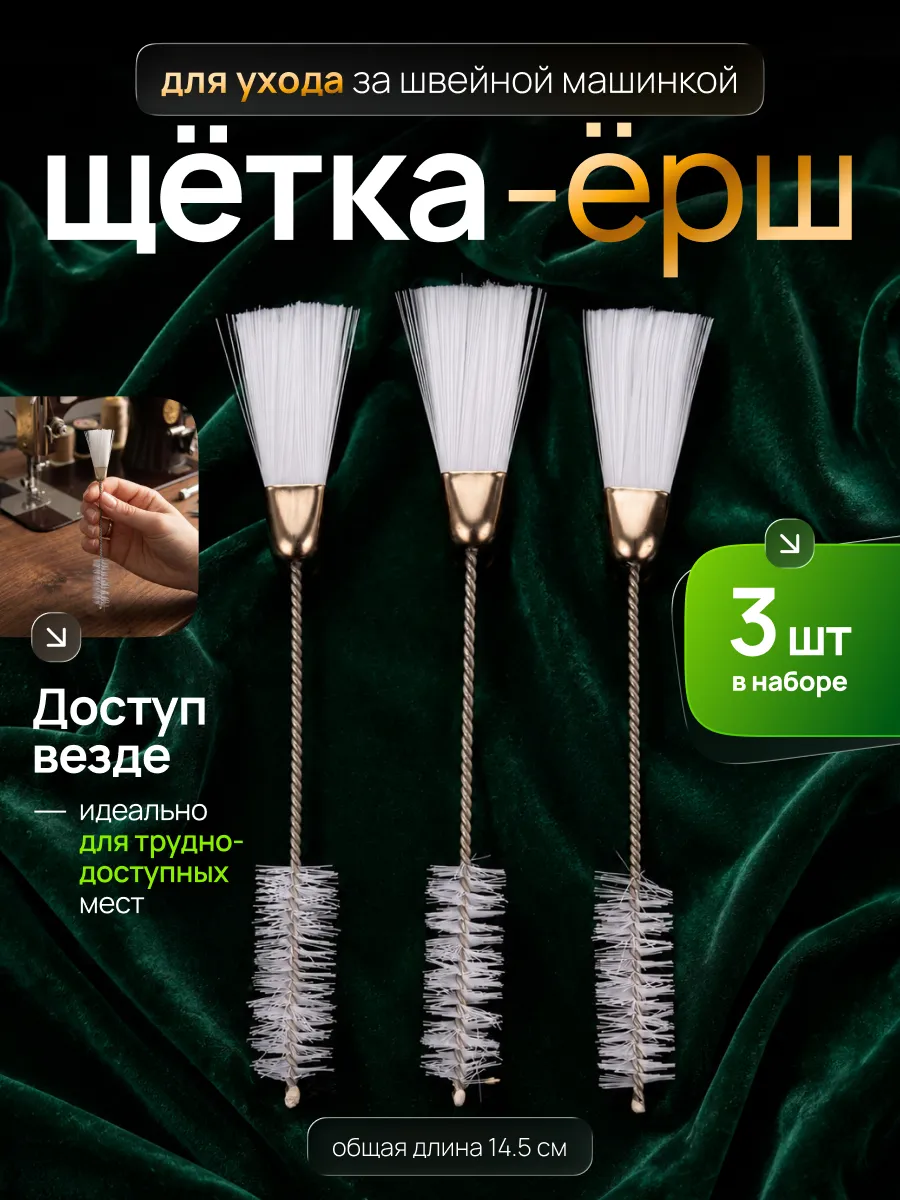 Ёршик, кисточка для чистки швейной машинки 3 шт