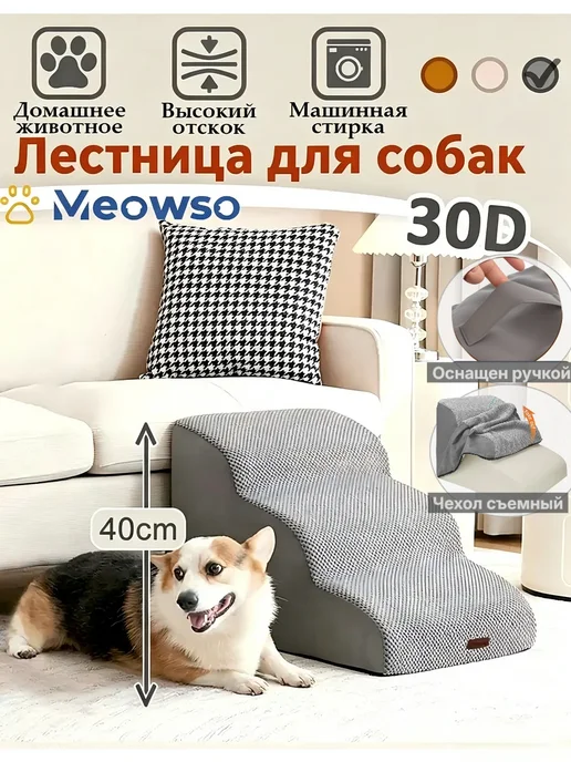 Meowso Лестница для животных кошачий диван и кровать 50cm, вариант