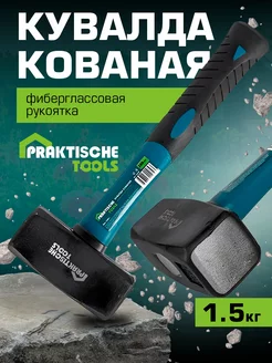 Кувалда 1.5 кг кованая фиберглассовая рукоятка 28 см PRAKTISCHE TOOLS 218028527 купить за 490 ₽ в интернет-магазине Wildberries