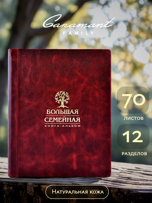 Garamant Family Большая семейная родословная книга