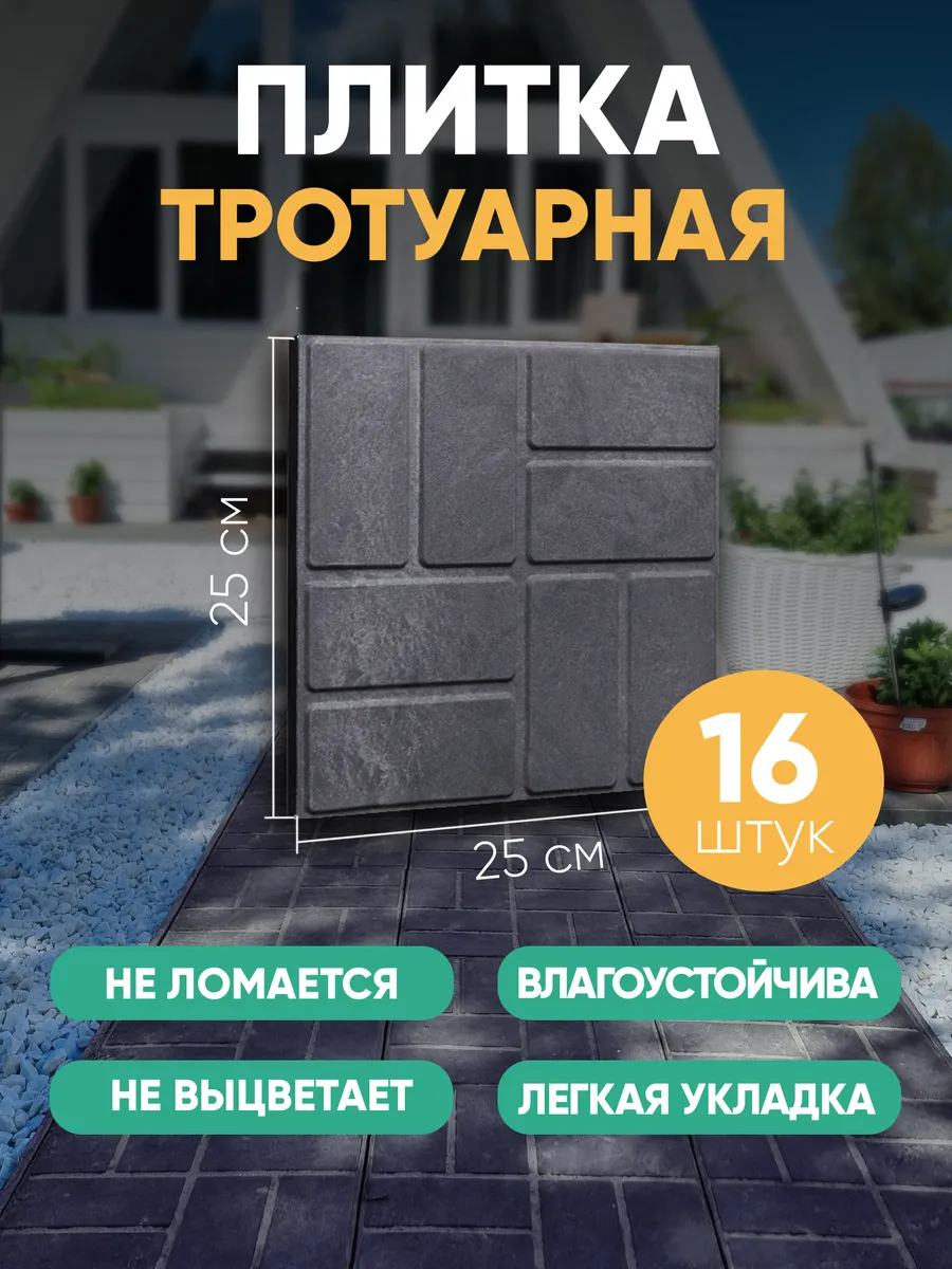 Плитка тротуарная полимерпесчаная 25х25, графит, 16 шт