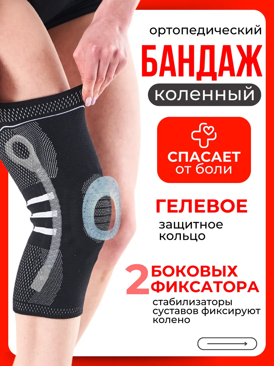 Бандаж на колено