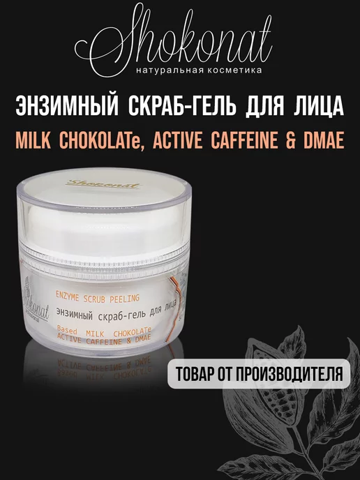 ШОКОНАТ Энзимный скраб-гель MILK CHOKOLATe ACTIVE CAFFEINE DMAE, 50 мл