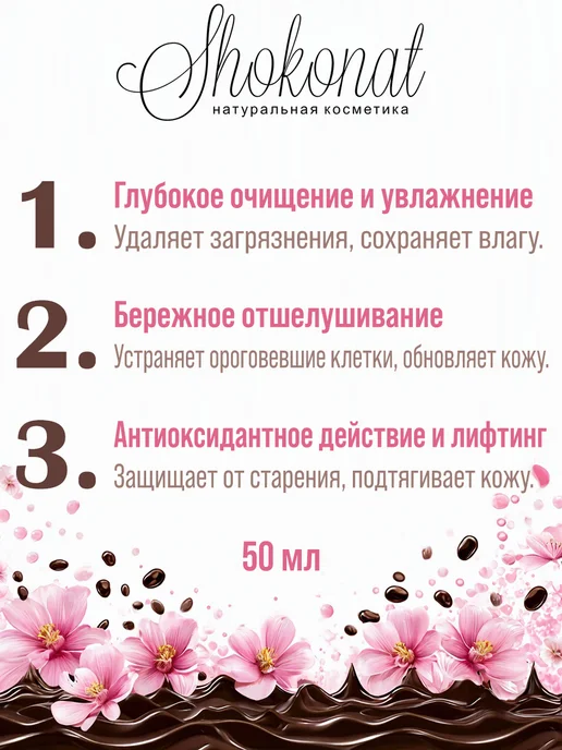 ШОКОНАТ Энзимный скраб-гель MILK CHOKOLATe ACTIVE CAFFEINE DMAE, 50 мл, фото 2