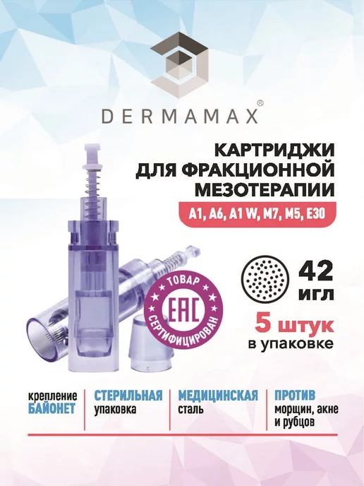 Darmamax Картридж 42 иглы для аппаратов дерма и пенов, мезотерапии, вариант