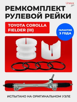 Ремкомплект ЭУР рулевой рейки Toyota Corolla Fielder III Unevix 218034070 купить за 2 687 ₽ в интернет-магазине Wildberries