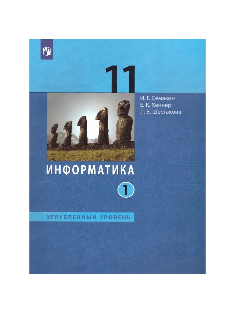 Информатика 11 класс Семакин. Информатика 11 класс учебник.