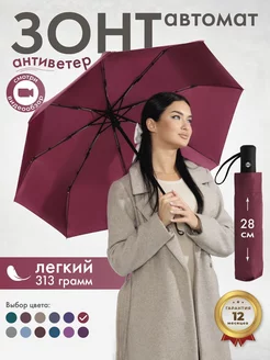 Зонт автомат легкий антиветер Rain-Brella 218037598 купить за 457 ₽ в интернет-магазине Wildberries