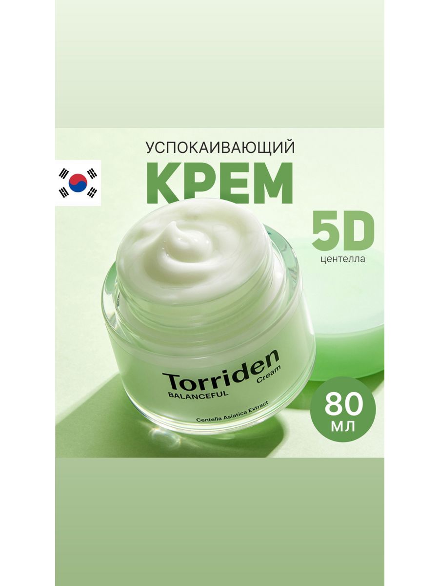 Torriden крем. Крем для лица Torriden. Torriden интенсивный гиалуроновый крем 80 мл. Torriden Balanceful Cream описание.