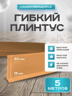 Плинтус гибкий напольный самоклеящийся 50х15 мм 5 метров 218038413 купить за 851 ₽ в интернет-магазине Wildberries