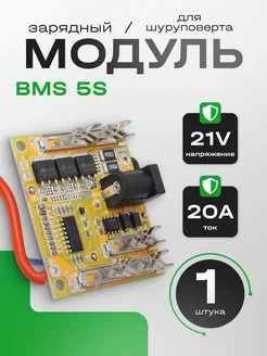 Модуль печатной платы BMS 5S 20A 21V BMGRUP 218038679 купить за 349 ₽ в интернет-магазине Wildberries