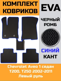 Эва коврики в салон Chevrolet Aveo 1 седан T200, T250 Troit 218038948 купить за 1 984 ₽ в интернет-магазине Wildberries