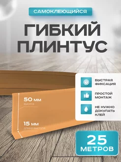 Плинтус гибкий напольный самоклеящийся 50х15 мм 25 метров 218039293 купить за 3 847 ₽ в интернет-магазине Wildberries