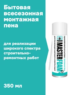 Пена монтажная с трубочкой всесезонная 350мл Masterfoam 218039787 купить за 358 ₽ в интернет-магазине Wildberries