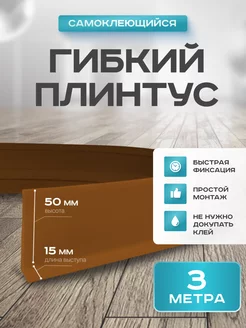 Плинтус гибкий напольный самоклеящийся 50х15 мм 3 метра 218039795 купить за 615 ₽ в интернет-магазине Wildberries