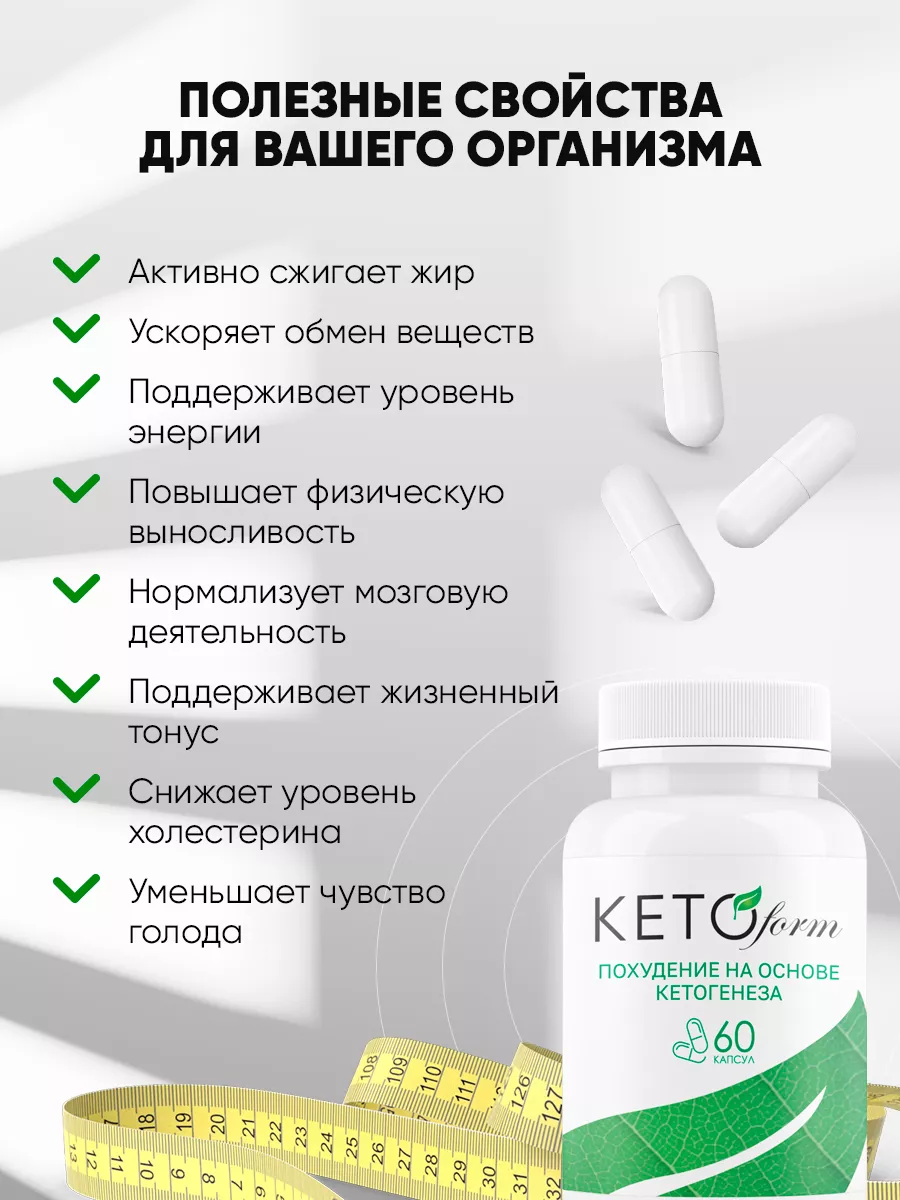 Жиросжигатель, таблетки для похудения KETOform Кетоформ 218040160 купить за  542 ₽ в интернет-магазине Wildberries