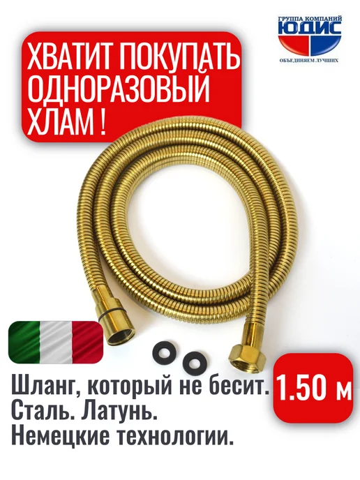 ГК ЮДИС Шланг для душа 150см матовое золото, золотой