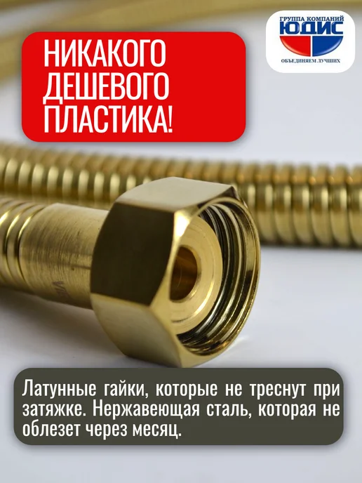 ГК ЮДИС Шланг для душа 150см матовое золото, золотой, фото 4