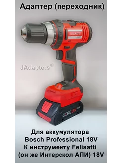 Адаптер для Bosch Professional 18V - Felisatti 18V JAdapters 218042439 купить за 1 769 ₽ в интернет-магазине Wildberries