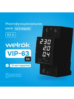 VIP-63 BK черный корпус с белой индикацией Welrok 218042771 купить за 4 602 ₽ в интернет-магазине Wildberries