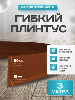 Плинтус гибкий напольный самоклеящийся 50х15 мм, 3 метра 218043467 купить за 615 ₽ в интернет-магазине Wildberries