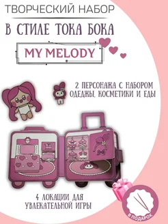 бумажная кукла и домик в стиле тока бока my melody ФАНТАЗИРИУМ 218043477 купить за 428 ₽ в интернет-магазине Wildberries