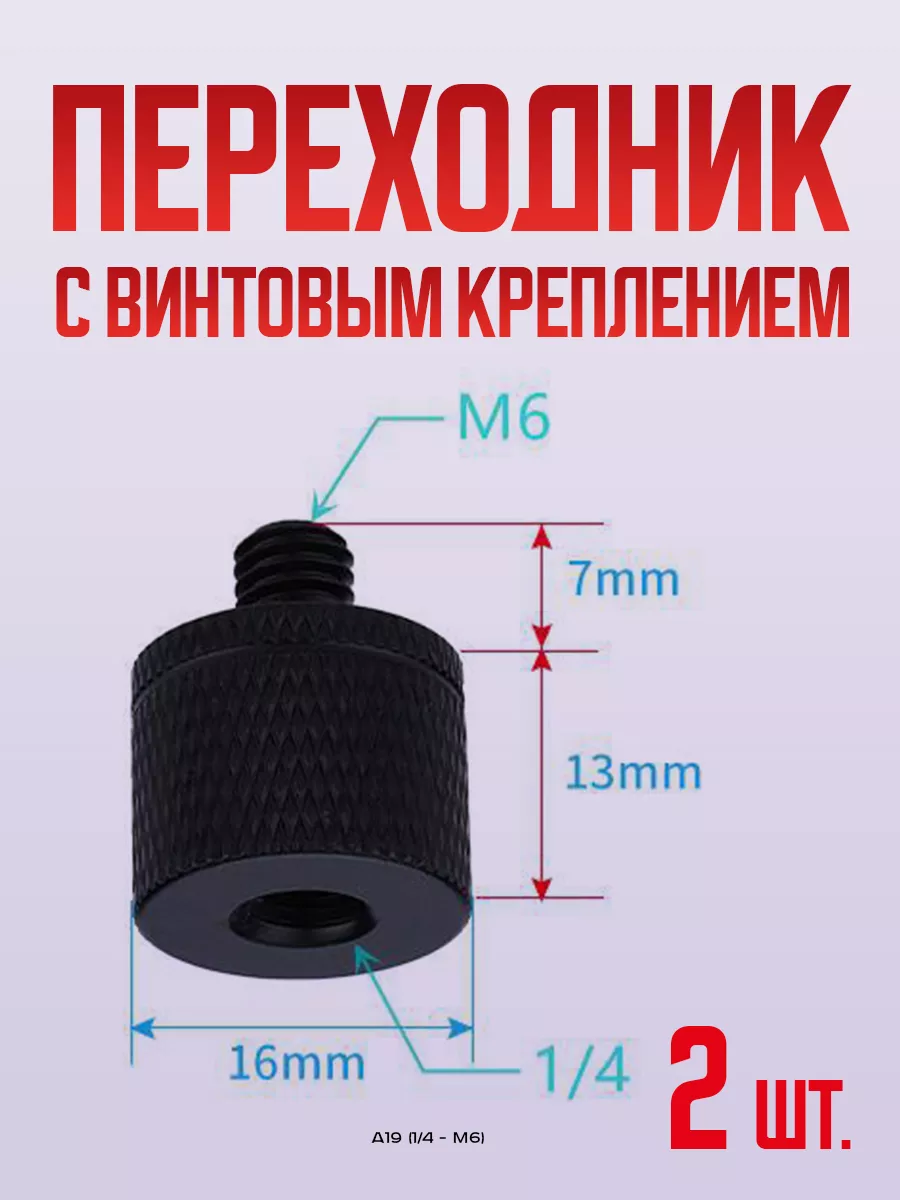Переходник резьбовой для штатива камеры и вспышки металл
