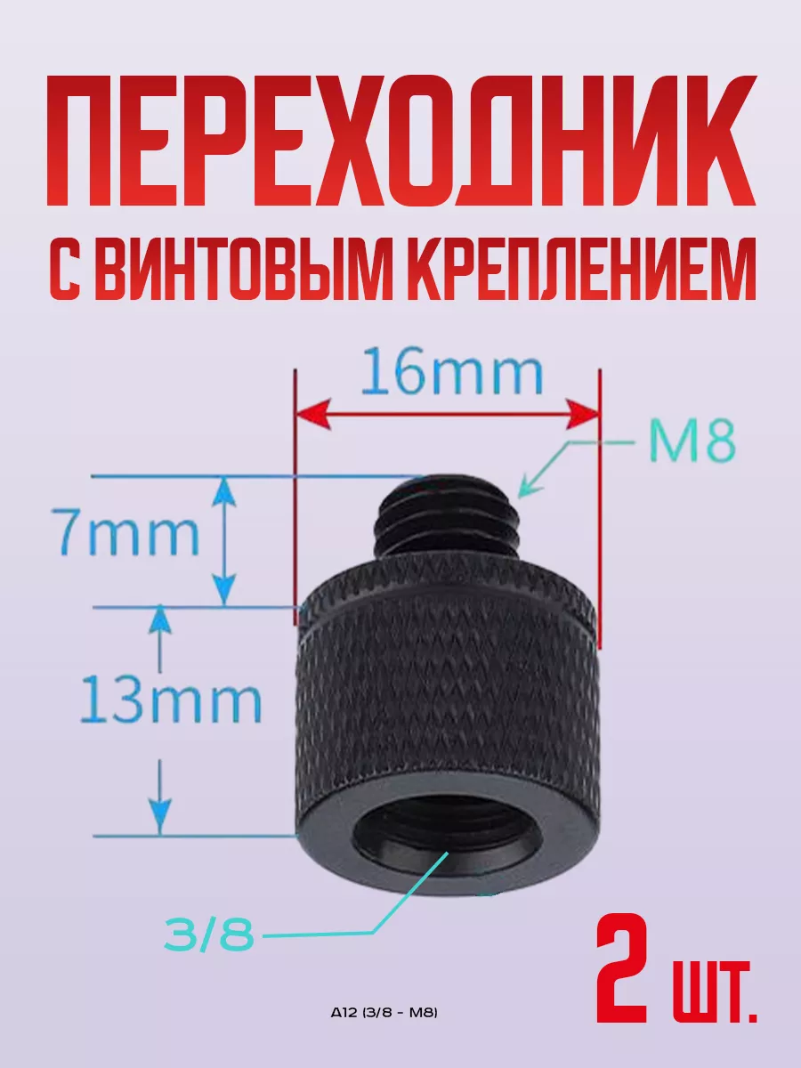 Переходник резьбовой для штатива камеры и фото креплений
