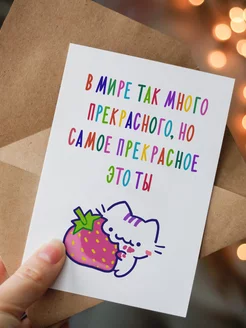 Открытка с конвертом В мире так много прекрасного FanStuff 218044074 купить за 174 ₽ в интернет-магазине Wildberries