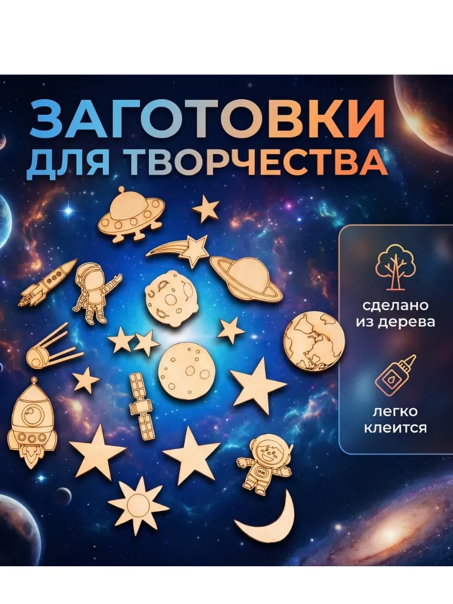 Заготовки для творчества Космос