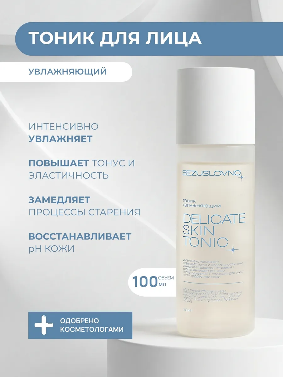 Тоник для лица увлажняющий, 100 мл